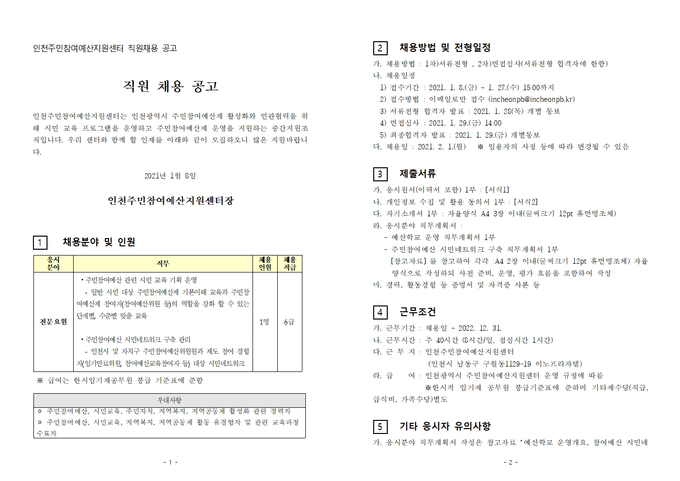 인천주민참여예산지원센터 직원 채용 공고의 2번째 이미지